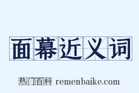 面幕近义词是什么意思的图片
